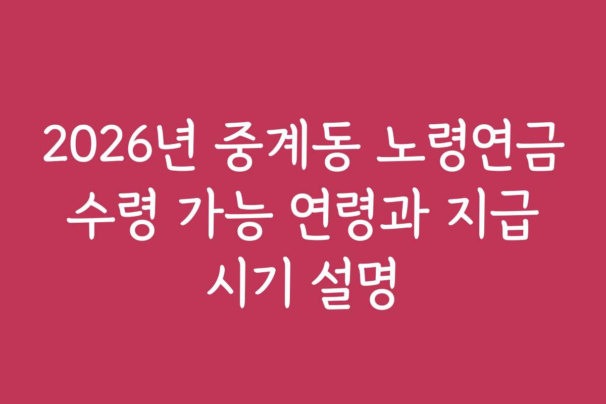 2026년 중계동 노령연금 수령 가능 연령과 지급 시기 설명