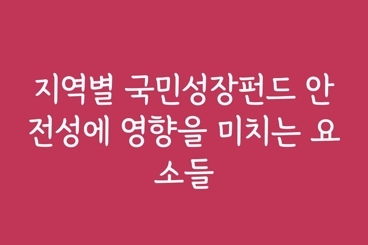 지역별 국민성장펀드 안전성에 영향을 미치는 요소들