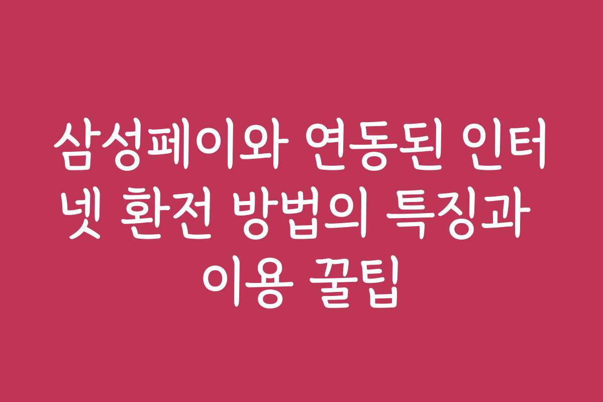 삼성페이와 연동된 인터넷 환전 방법의 특징과 이용 꿀팁