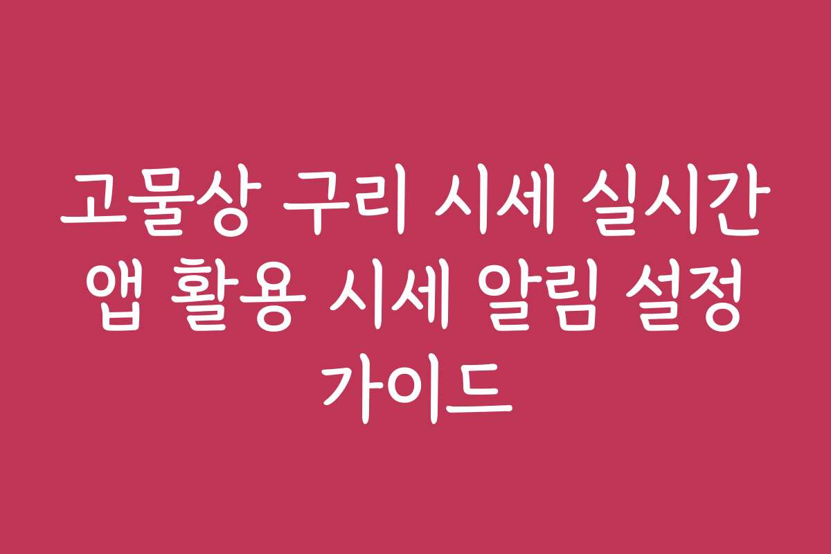 고물상 구리 시세 실시간 앱 활용 시세 알림 설정 가이드