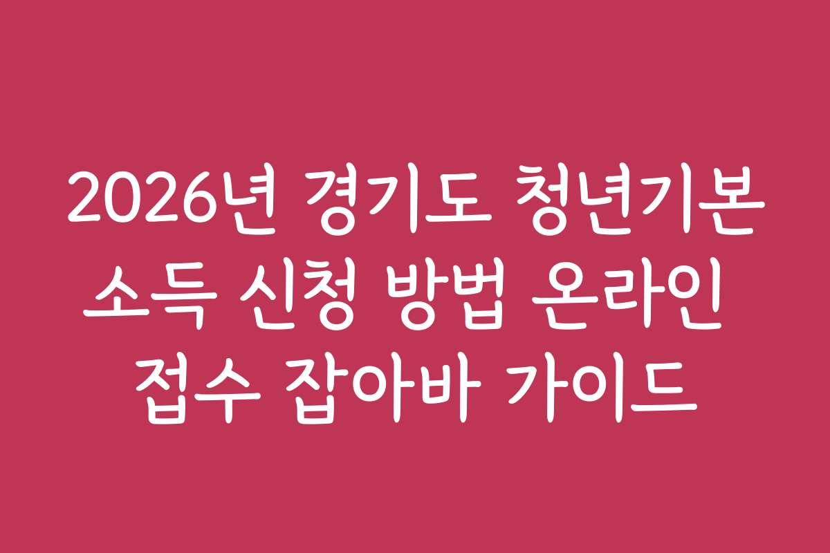 2026년 경기도 청년기본소득 신청 방법 온라인 접수 잡아바 가이드