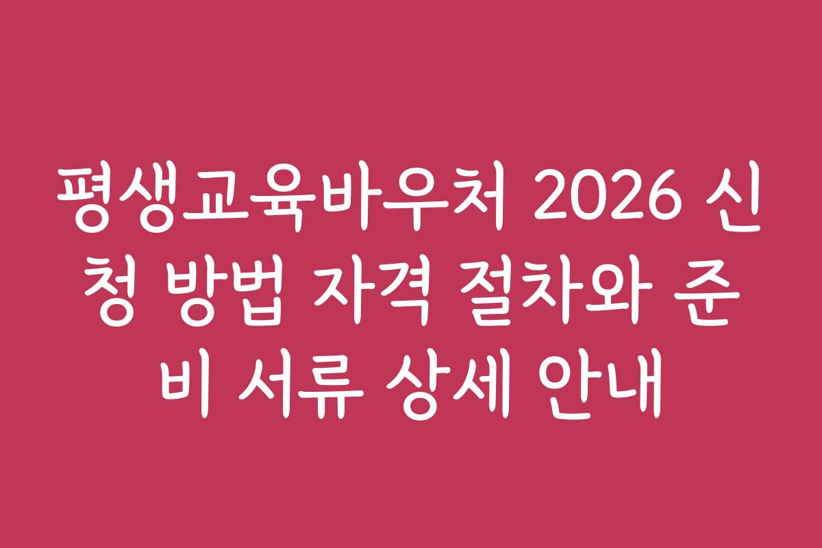 평생교육바우처 2026 신청 방법 자격 절차와 준비 서류 상세 안내