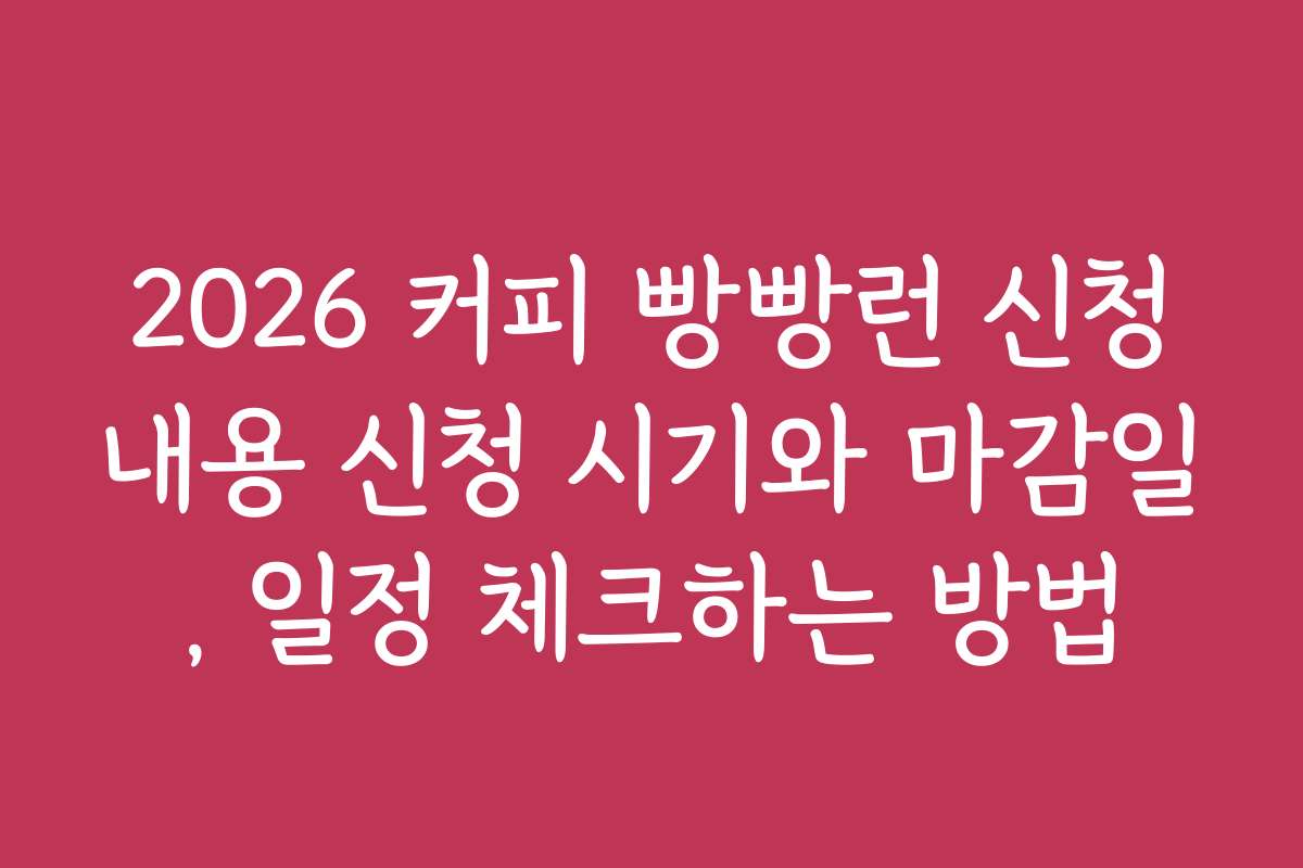 2026 커피 빵빵런 신청내용 신청 시기와 마감일, 일정 체크하는 방법