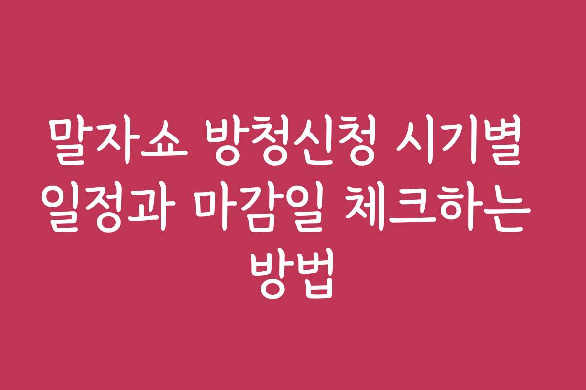 말자쇼 방청신청 시기별 일정과 마감일 체크하는 방법