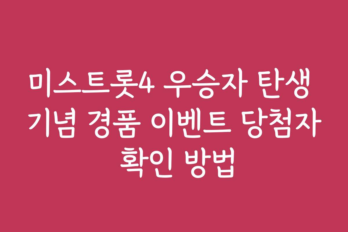 미스트롯4 우승자 탄생 기념 경품 이벤트 당첨자 확인 방법