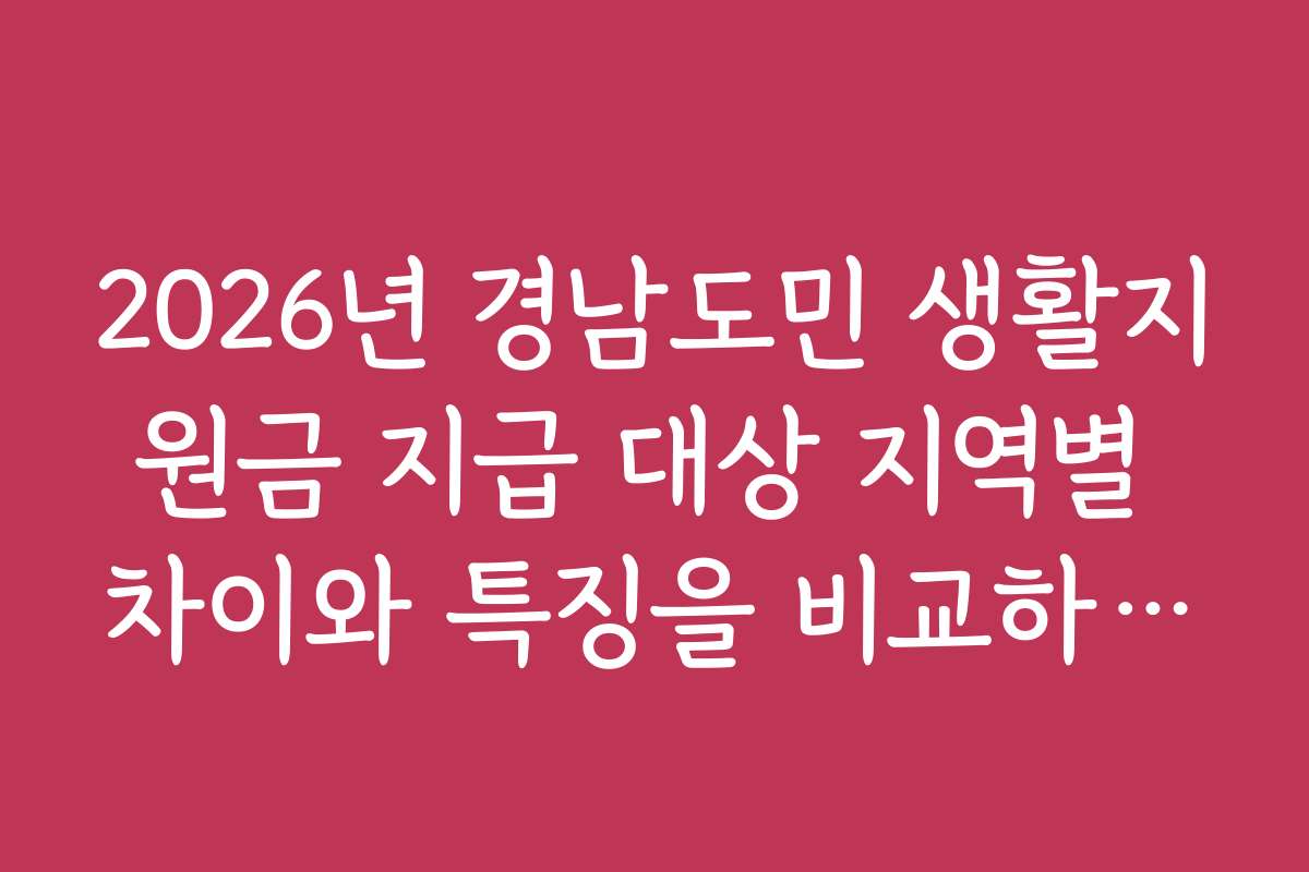 2026년 경남도민 생활지원금 지급 대상 지역별 차이와 특징을 비교하는 방법