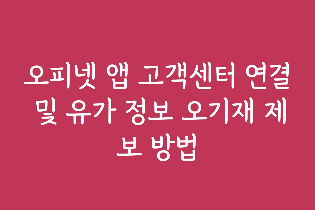 오피넷 앱 고객센터 연결 및 유가 정보 오기재 제보 방법