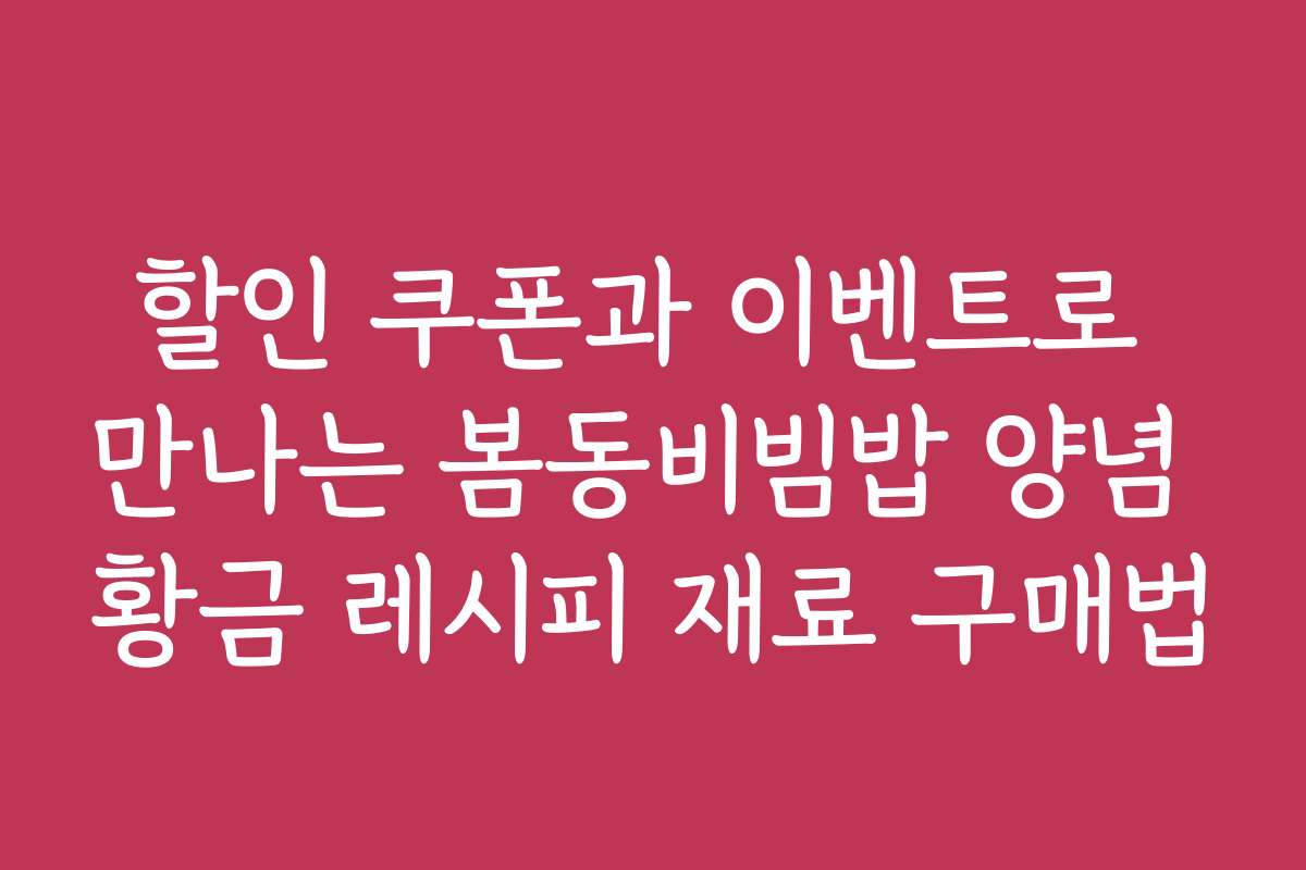할인 쿠폰과 이벤트로 만나는 봄동비빔밥 양념 황금 레시피 재료 구매법