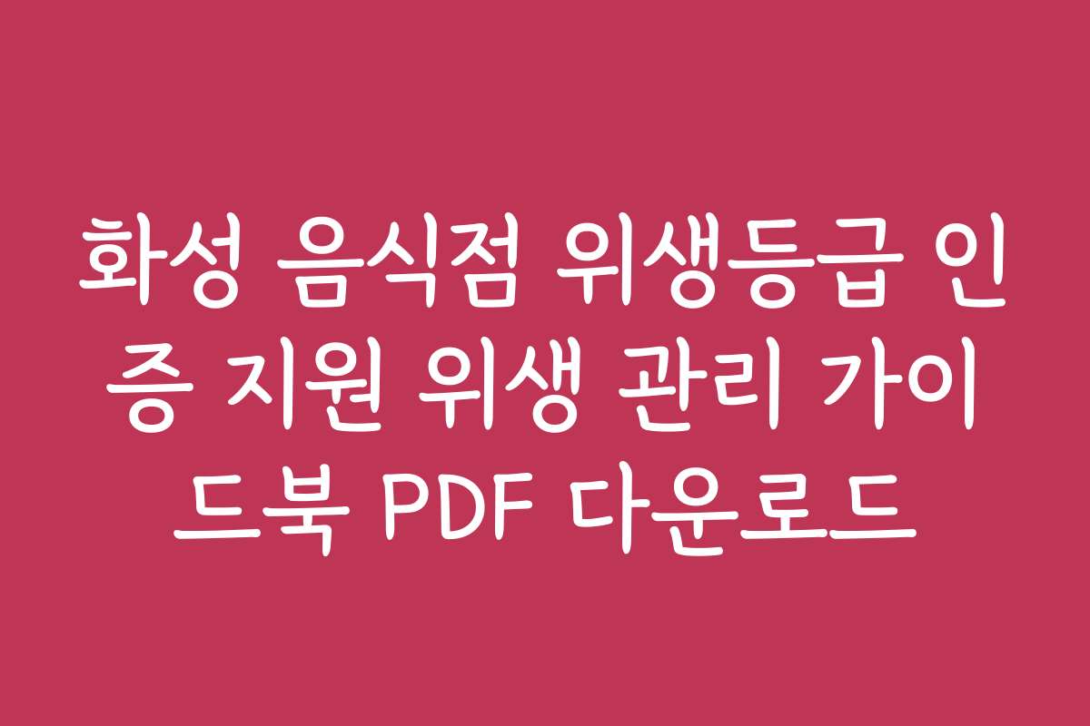 화성 음식점 위생등급 인증 지원 위생 관리 가이드북 PDF 다운로드