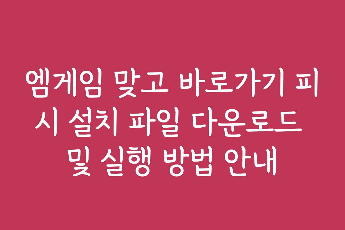 엠게임 맞고 바로가기 피시 설치 파일 다운로드 및 실행 방법 안내