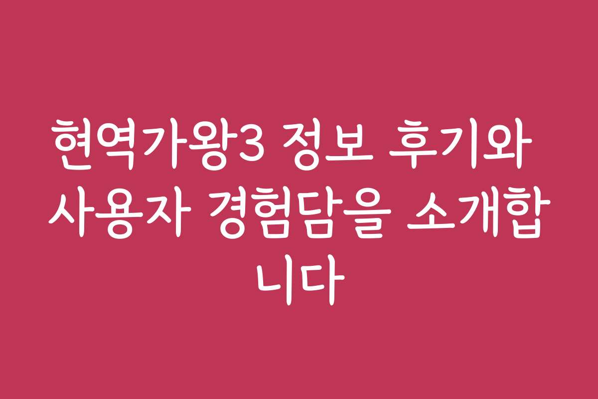 현역가왕3 정보 후기와 사용자 경험담을 소개합니다