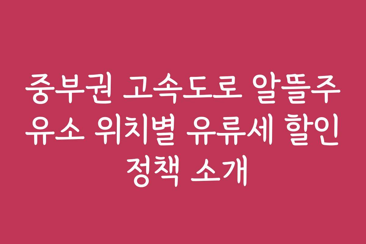 중부권 고속도로 알뜰주유소 위치별 유류세 할인 정책 소개