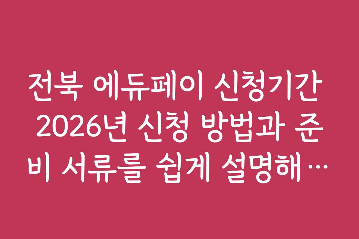 전북 에듀페이 신청기간 2026년 신청 방법과 준비 서류를 쉽게 설명해 드립니다