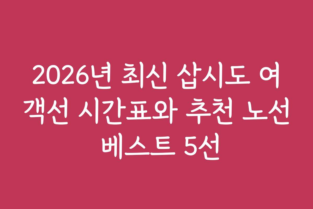 2026년 최신 삽시도 여객선 시간표와 추천 노선 베스트 5선