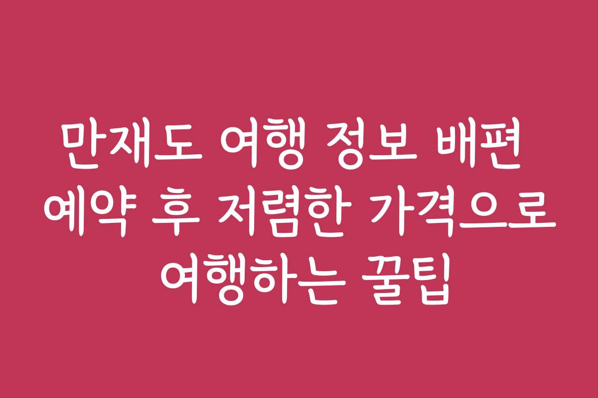 만재도 여행 정보 배편 예약 후 저렴한 가격으로 여행하는 꿀팁