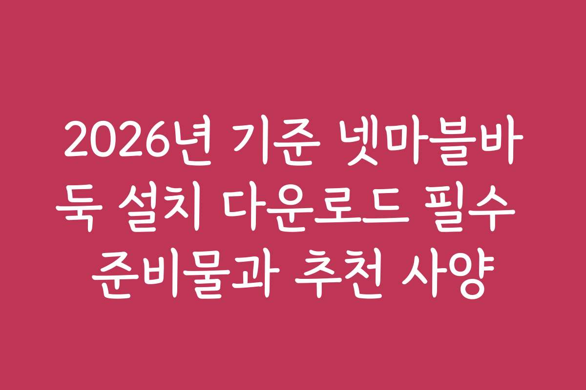 2026년 기준 넷마블바둑 설치 다운로드 필수 준비물과 추천 사양