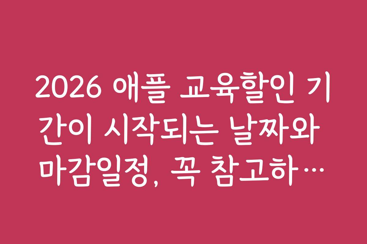 2026 애플 교육할인 기간이 시작되는 날짜와 마감일정, 꼭 참고하세요