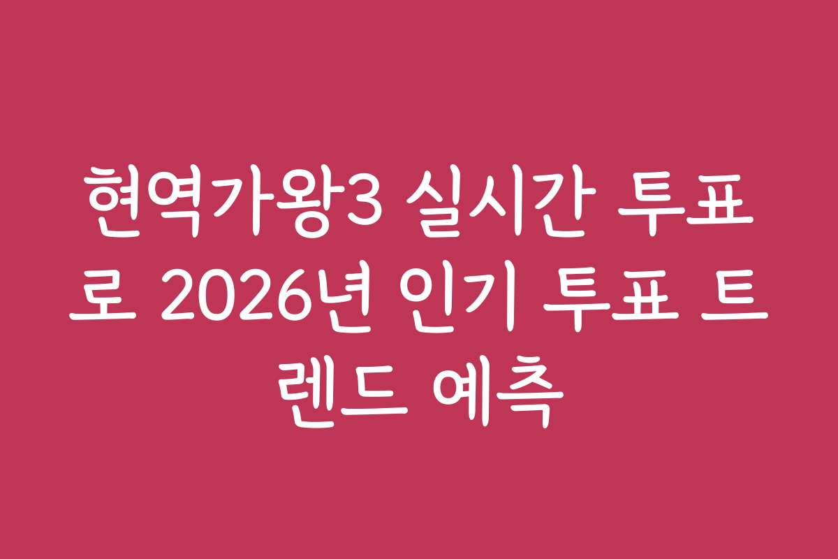 현역가왕3 실시간 투표로 2026년 인기 투표 트렌드 예측