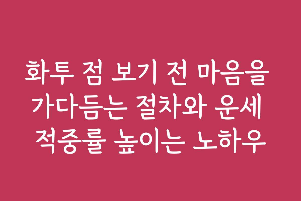 화투 점 보기 전 마음을 가다듬는 절차와 운세 적중률 높이는 노하우