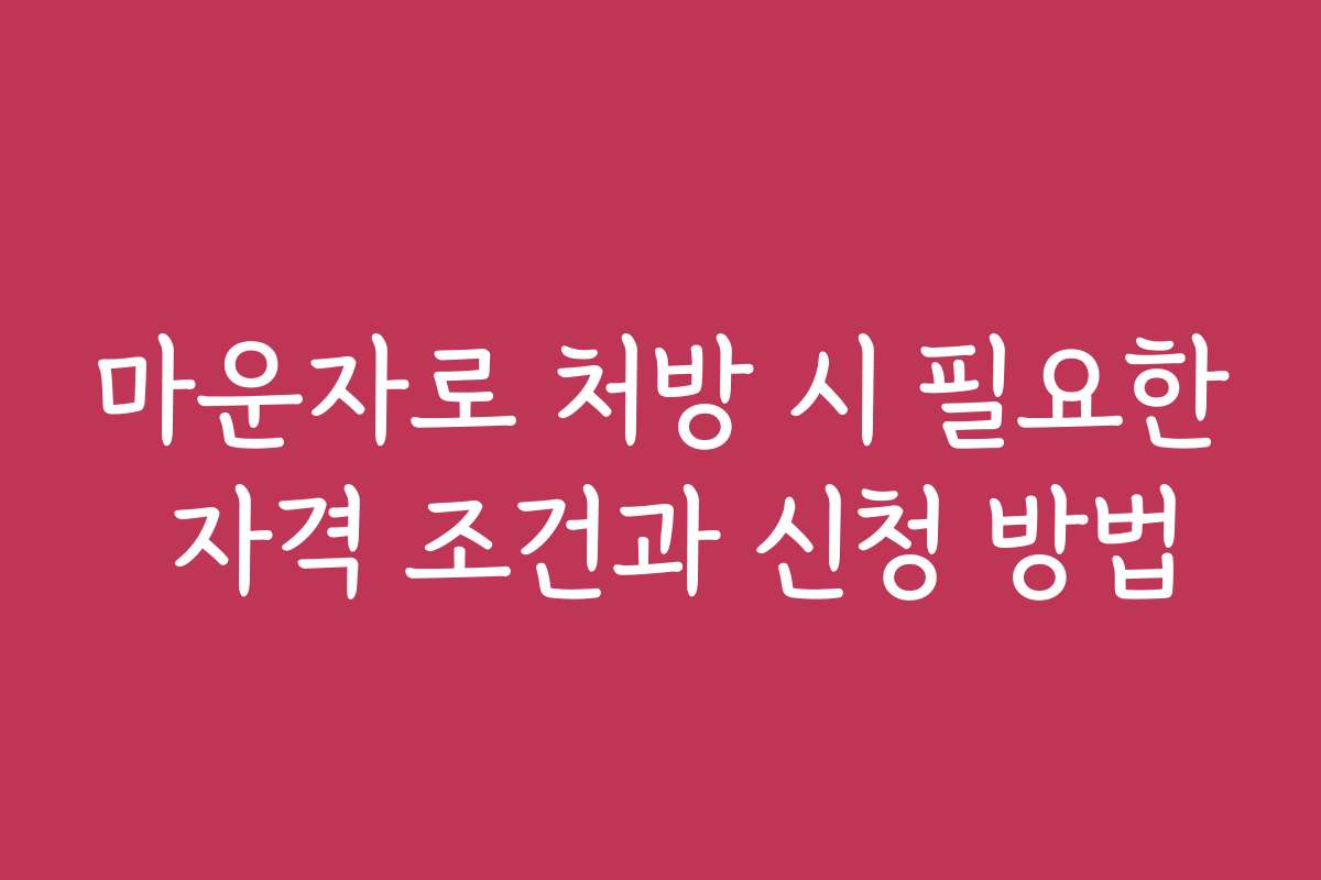 마운자로 처방 시 필요한 자격 조건과 신청 방법