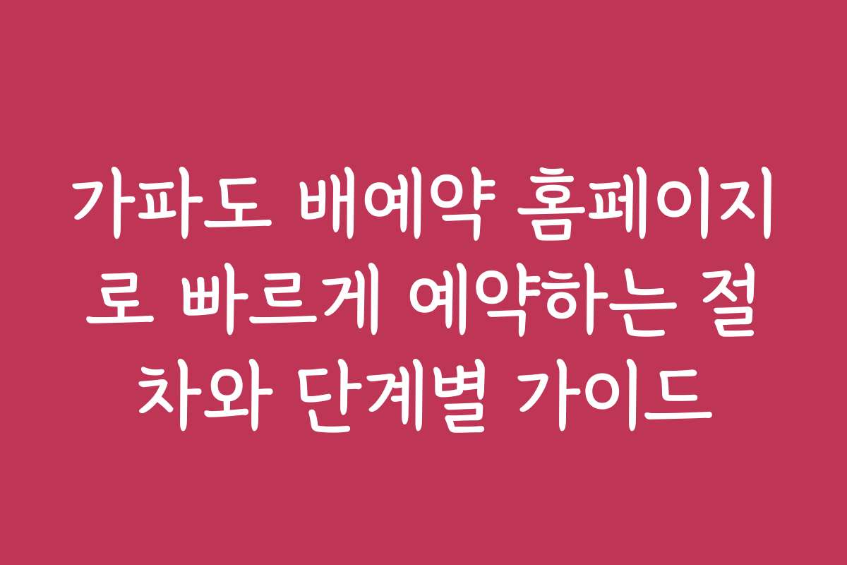 가파도 배예약 홈페이지로 빠르게 예약하는 절차와 단계별 가이드