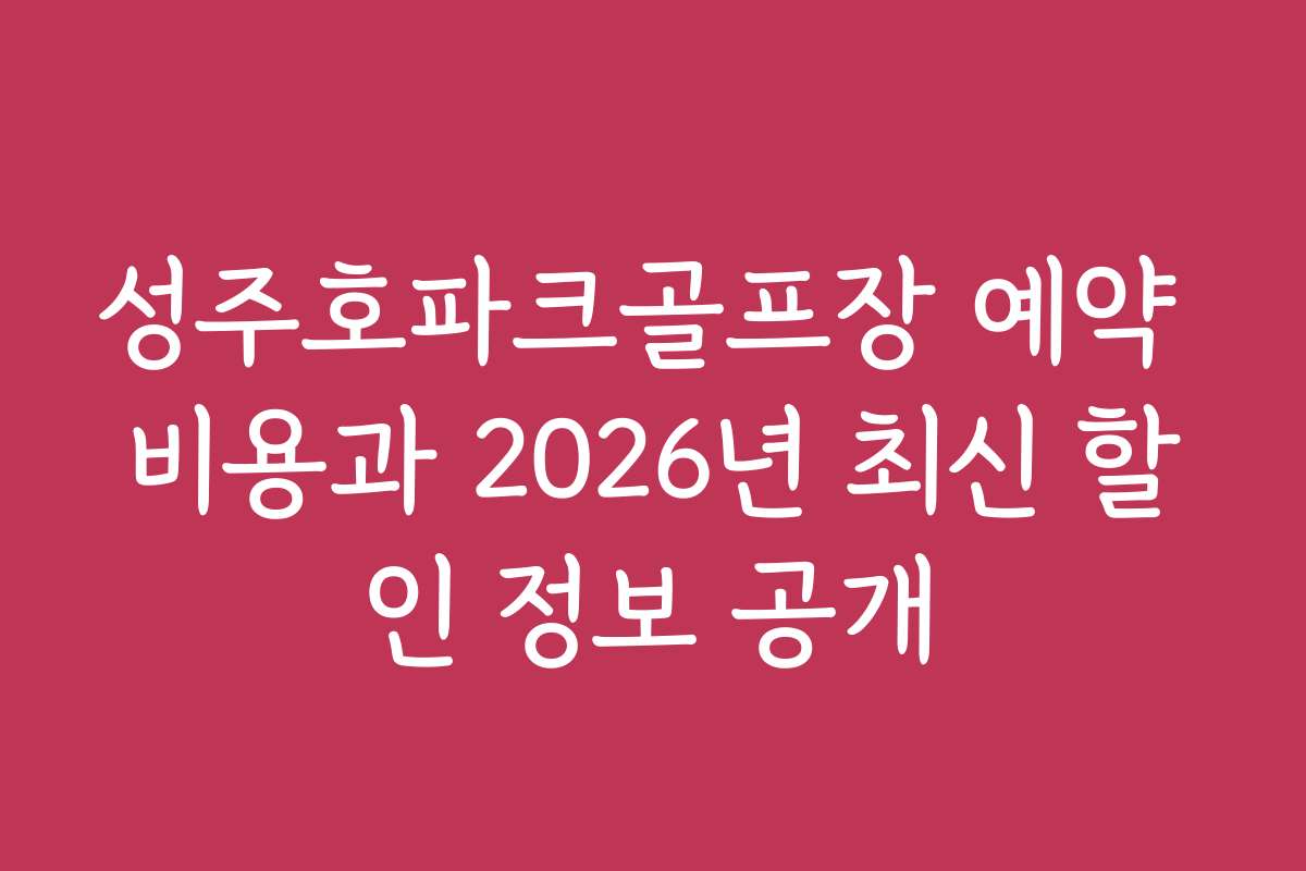 성주호파크골프장 예약 비용과 2026년 최신 할인 정보 공개