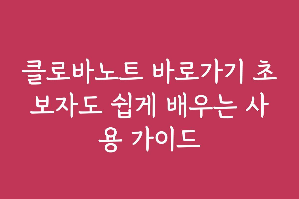 클로바노트 바로가기 초보자도 쉽게 배우는 사용 가이드