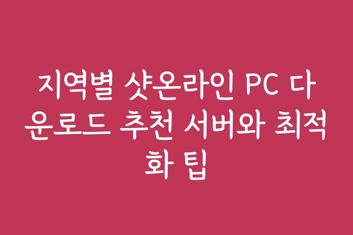 지역별 샷온라인 PC 다운로드 추천 서버와 최적화 팁