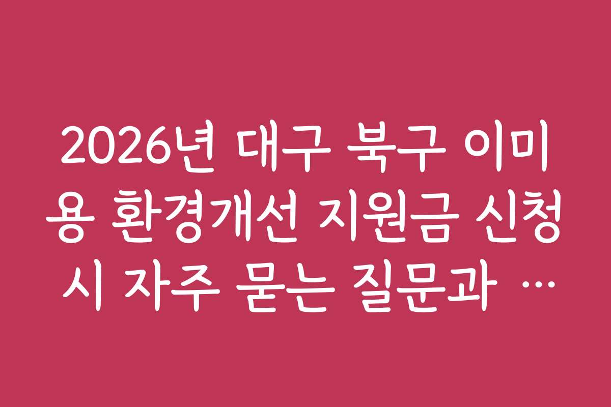 2026년 대구 북구 이미용 환경개선 지원금 신청 시 자주 묻는 질문과 답변 정리