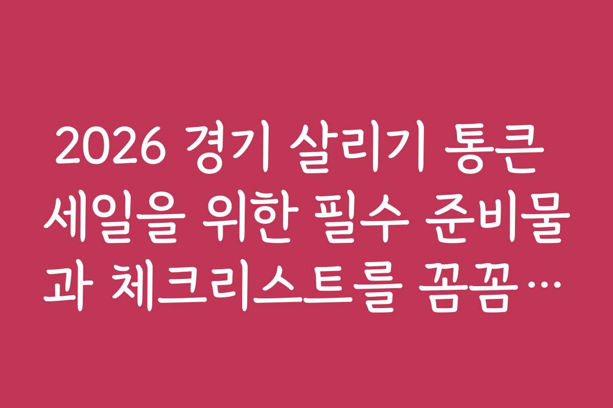 2026 경기 살리기 통큰 세일을 위한 필수 준비물과 체크리스트를 꼼꼼히 살펴보세요