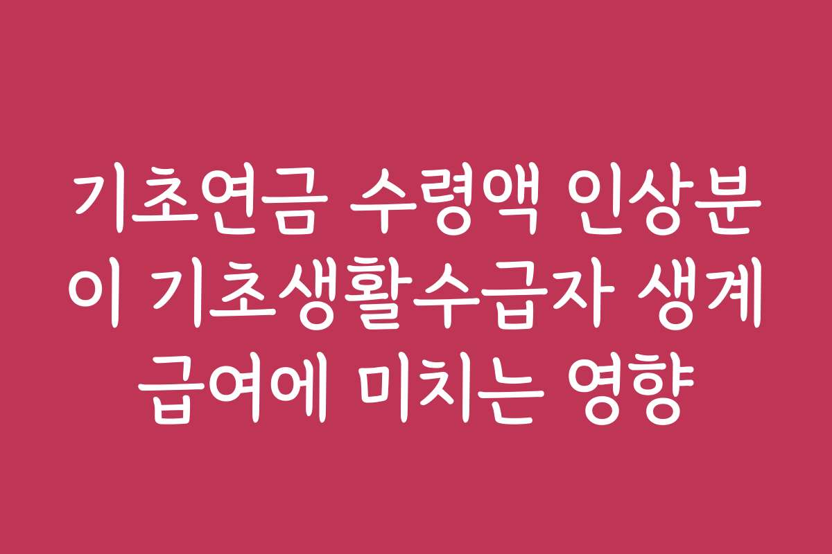 기초연금 수령액 인상분이 기초생활수급자 생계급여에 미치는 영향