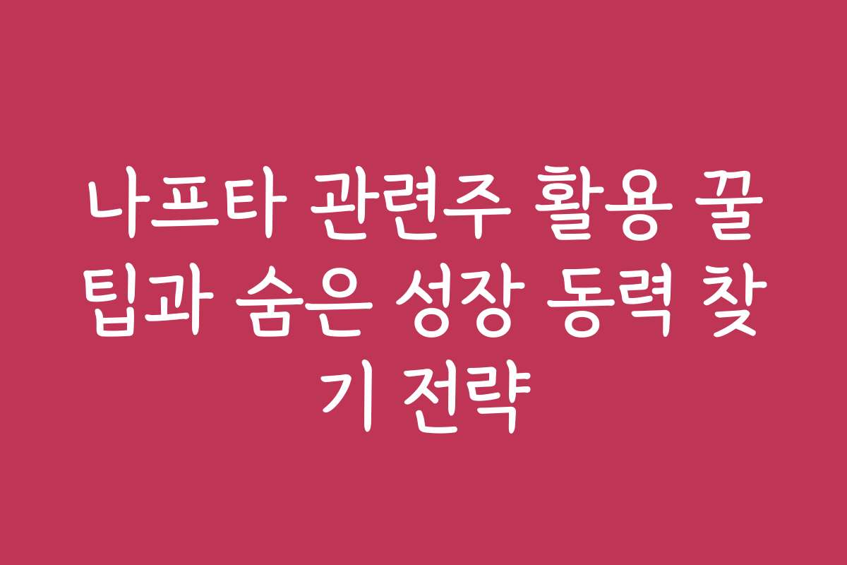 나프타 관련주 활용 꿀팁과 숨은 성장 동력 찾기 전략
