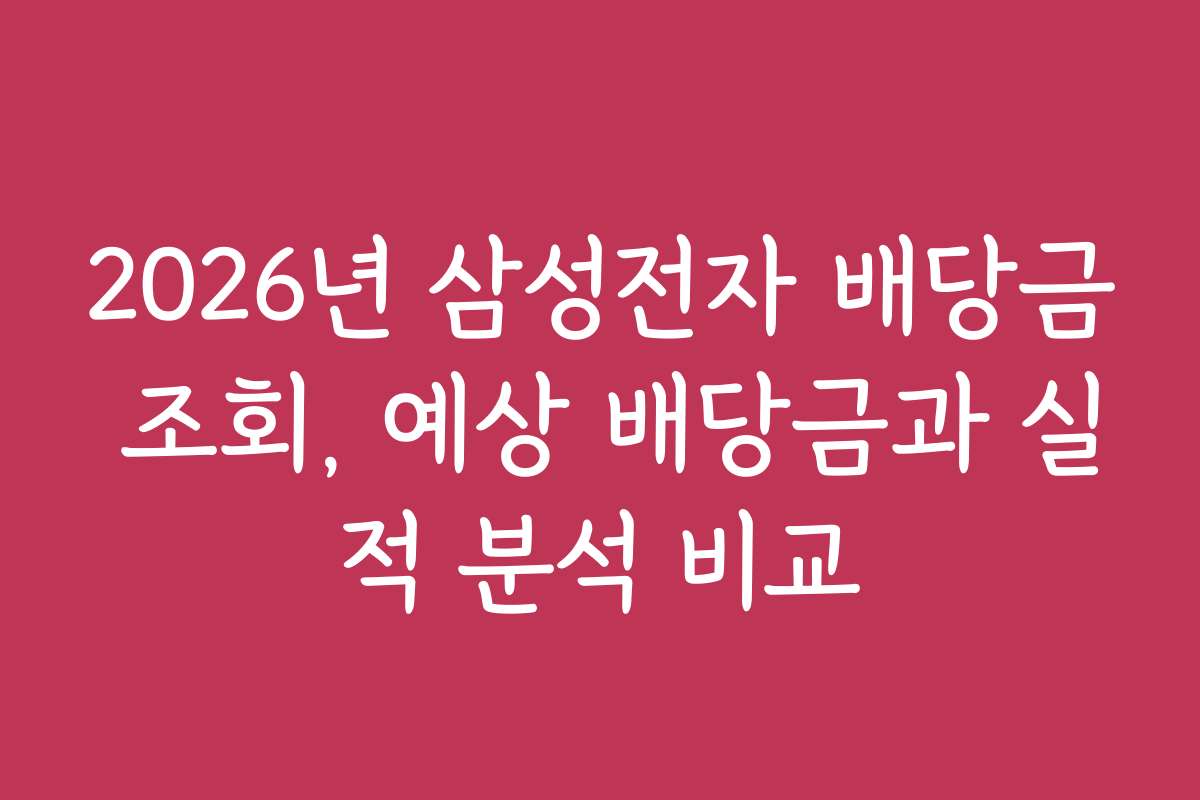 2026년 삼성전자 배당금 조회, 예상 배당금과 실적 분석 비교