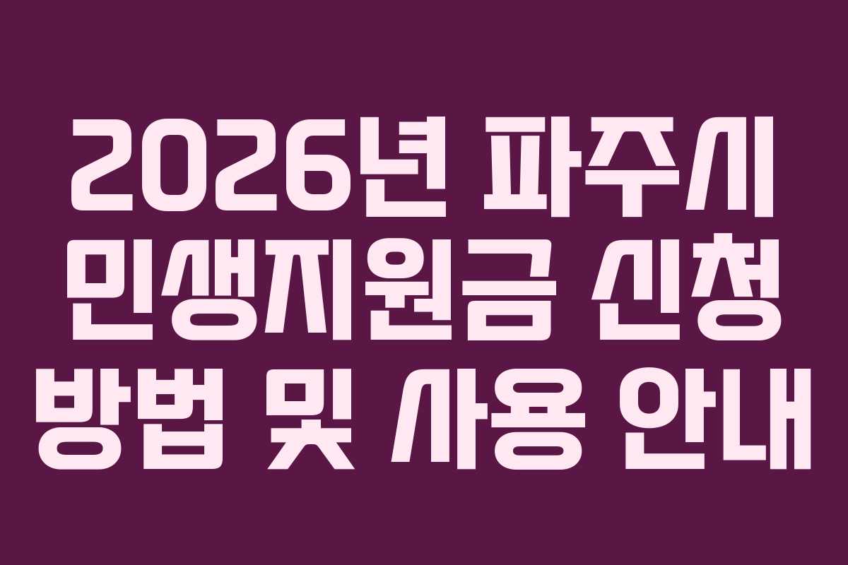 2026년 파주시 민생지원금 신청 방법 및 사용 안내