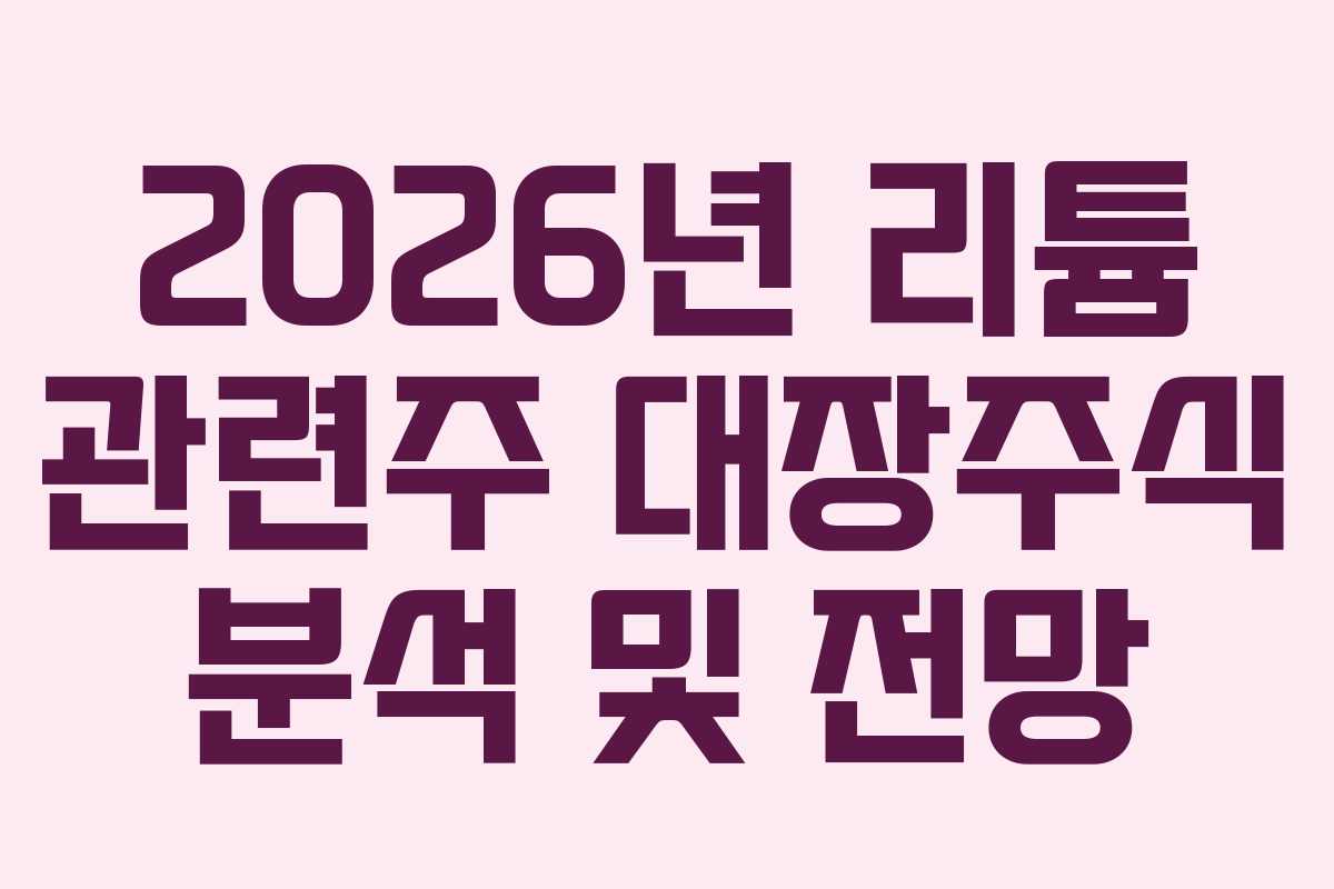 2026년 리튬 관련주 대장주식 분석 및 전망