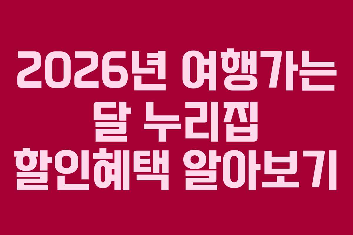 2026년 여행가는 달 누리집 할인혜택 알아보기