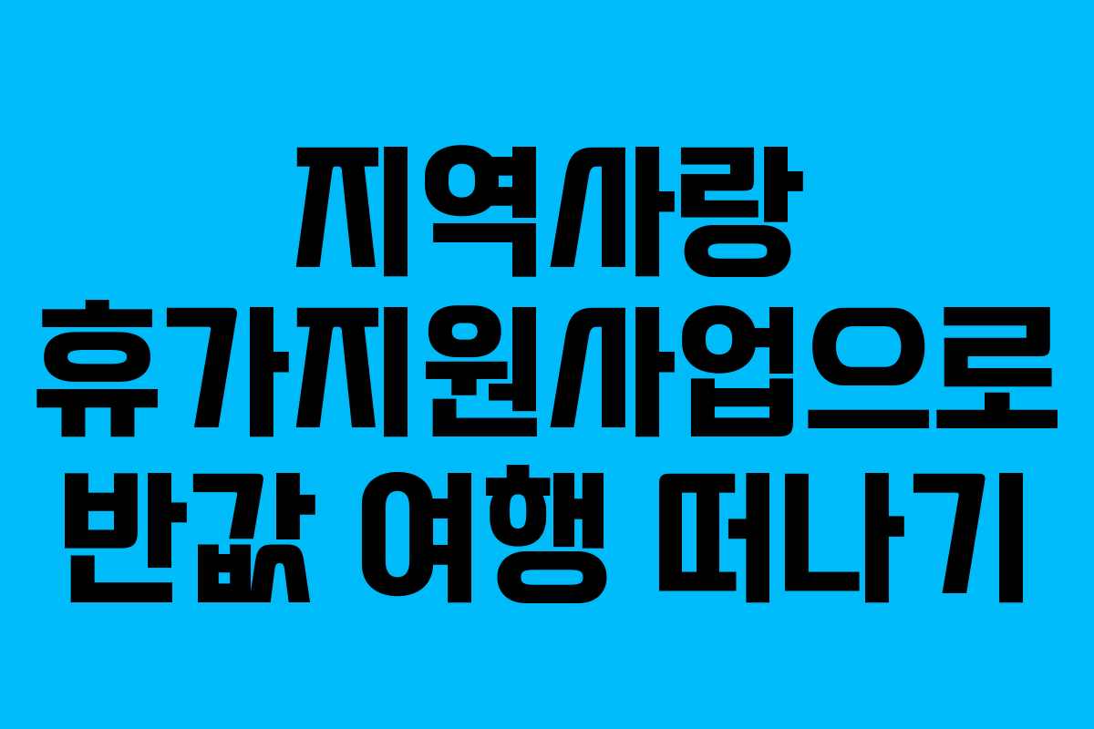 지역사랑 휴가지원사업으로 반값 여행 떠나기