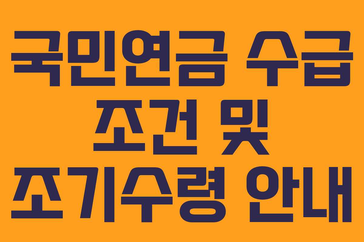 국민연금 수급 조건 및 조기수령 안내
