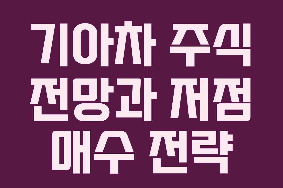 기아차 주식 전망과 저점 매수 전략