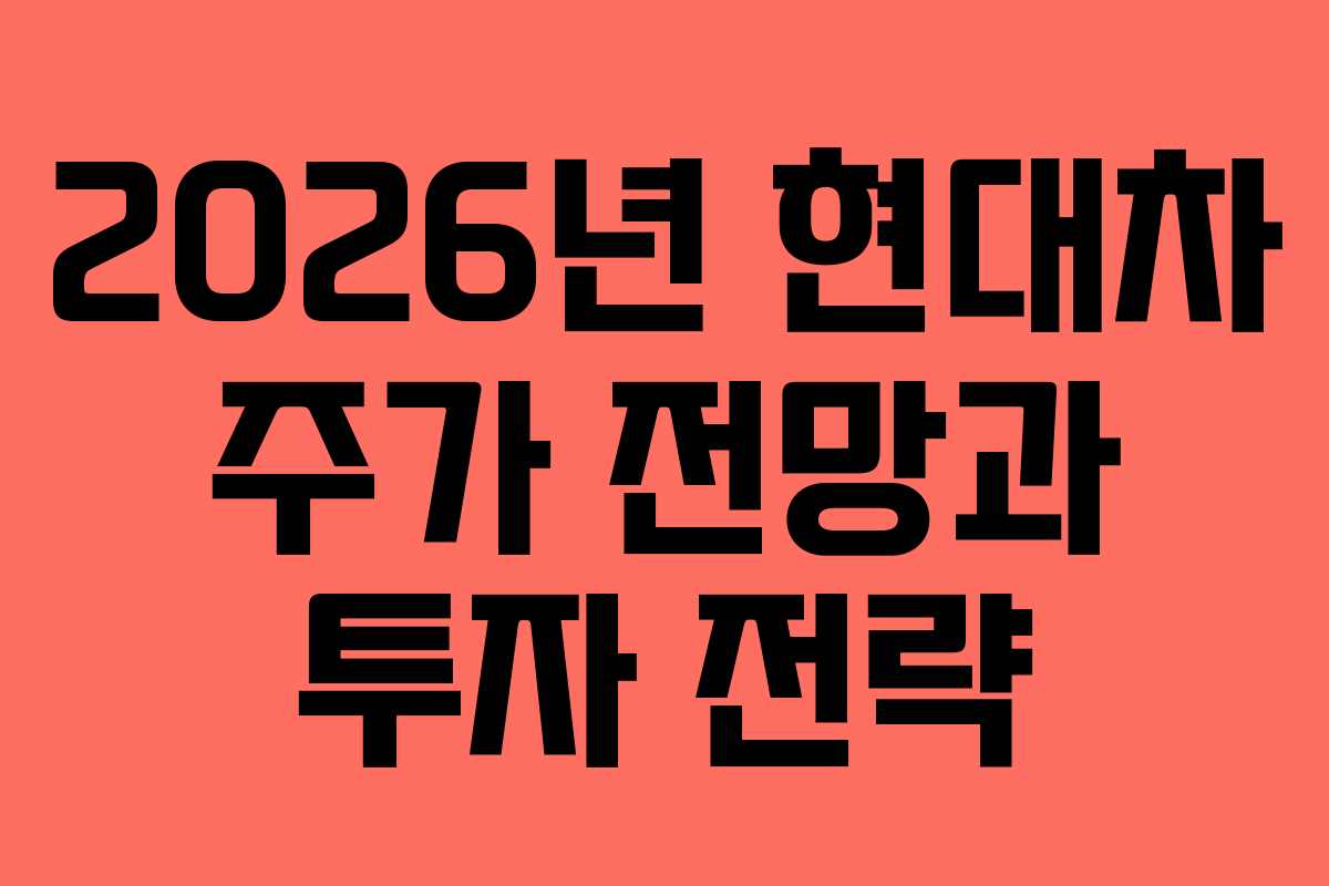 2026년 현대차 주가 전망과 투자 전략