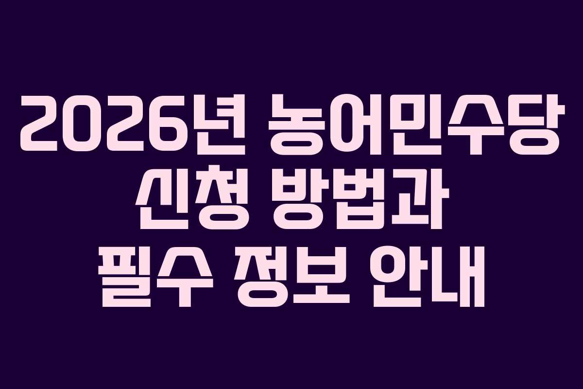 2026년 농어민수당 신청 방법과 필수 정보 안내