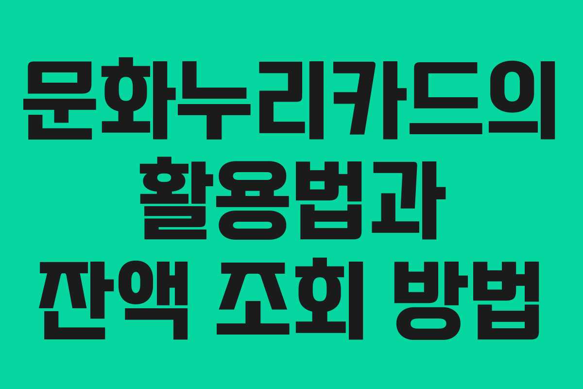 문화누리카드의 활용법과 잔액 조회 방법