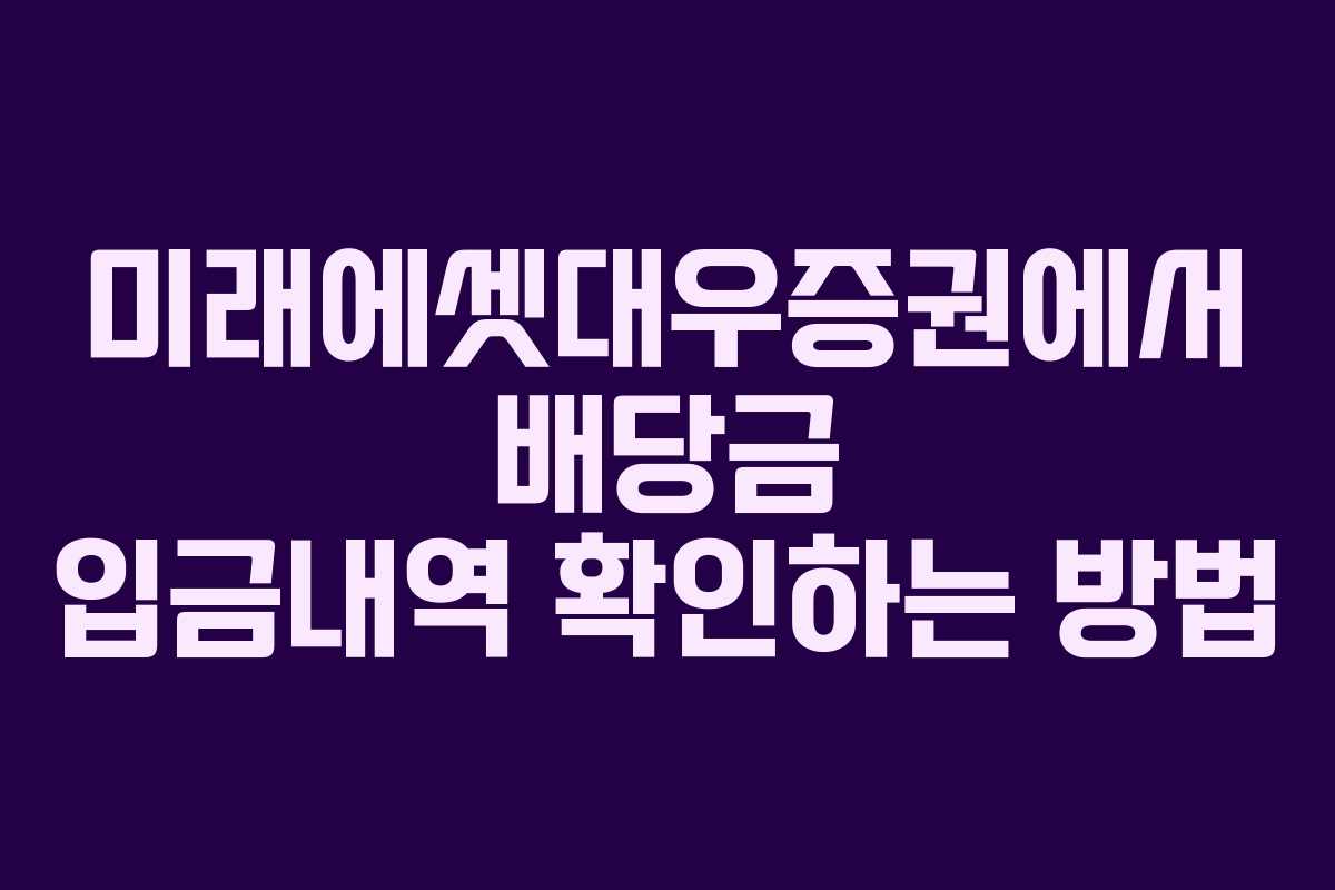 미래에셋대우증권에서 배당금 입금내역 확인하는 방법