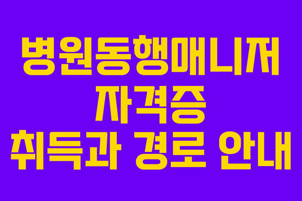 병원동행매니저 자격증 취득과 경로 안내