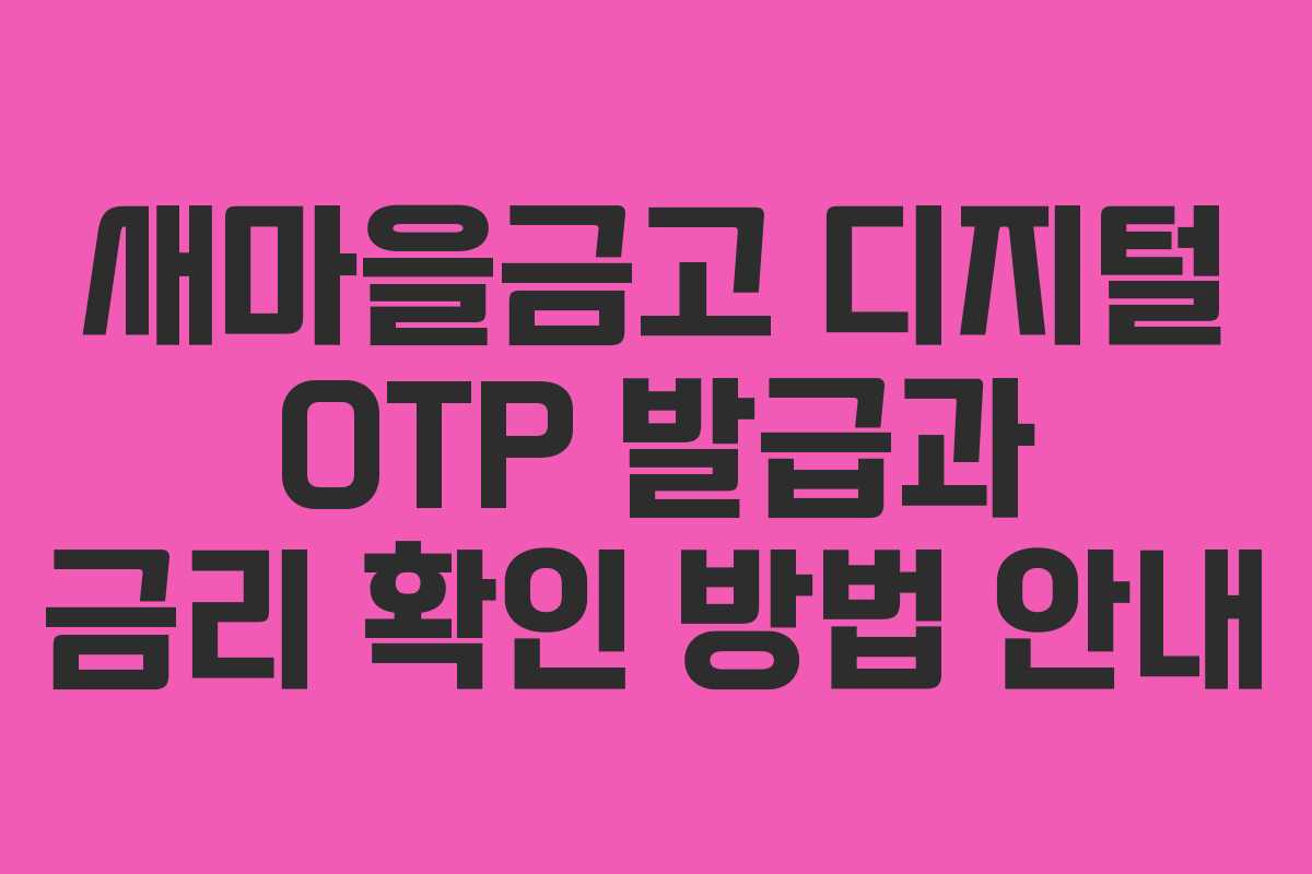 새마을금고 디지털 OTP 발급과 금리 확인 방법 안내