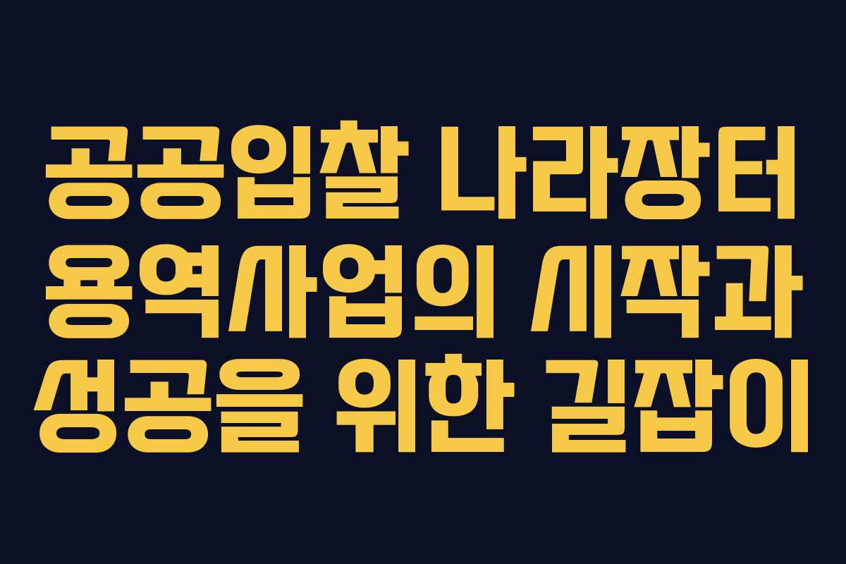 공공입찰 나라장터 용역사업의 시작과 성공을 위한 길잡이