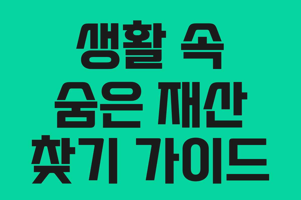 생활 속 숨은 재산 찾기 가이드