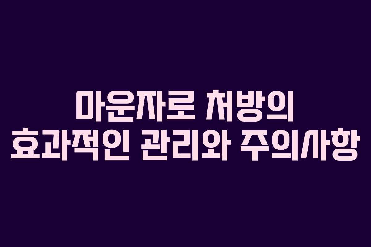 마운자로 처방의 효과적인 관리와 주의사항