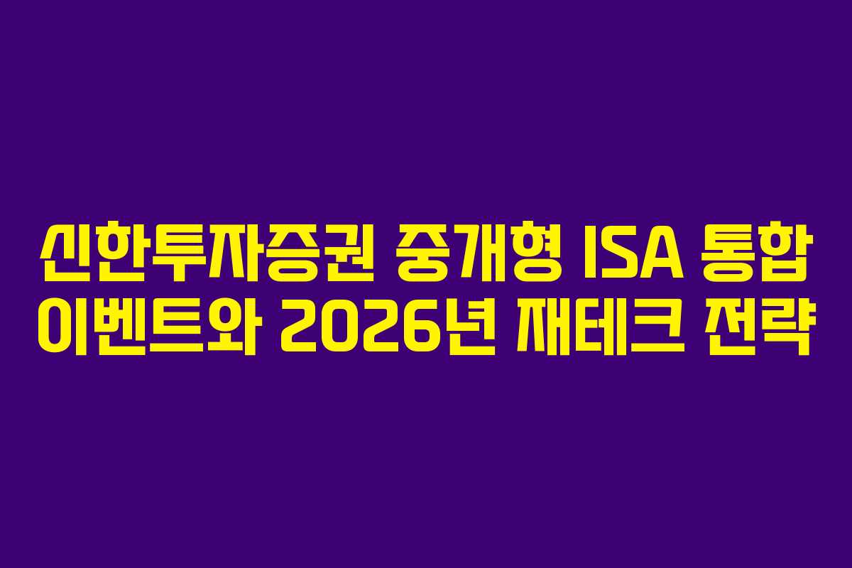신한투자증권 중개형 ISA 통합 이벤트와 2026년 재테크 전략