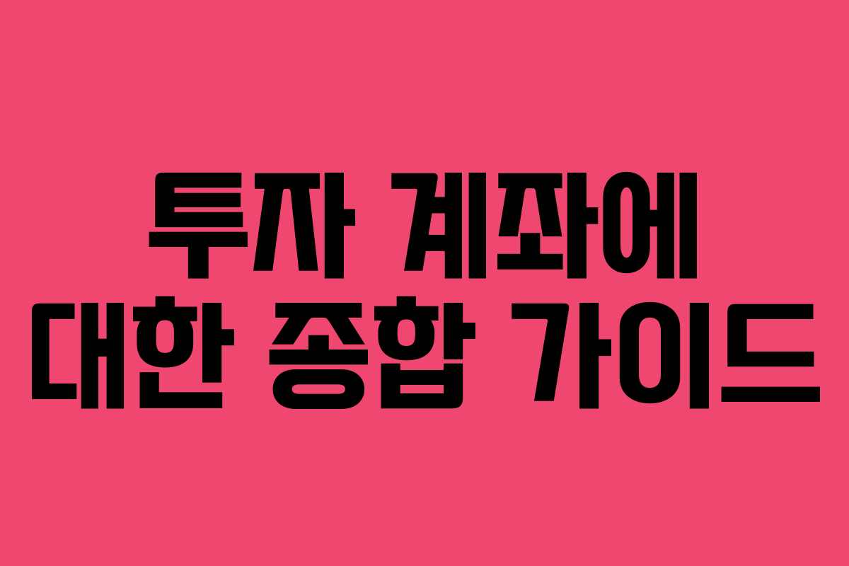 투자 계좌에 대한 종합 가이드